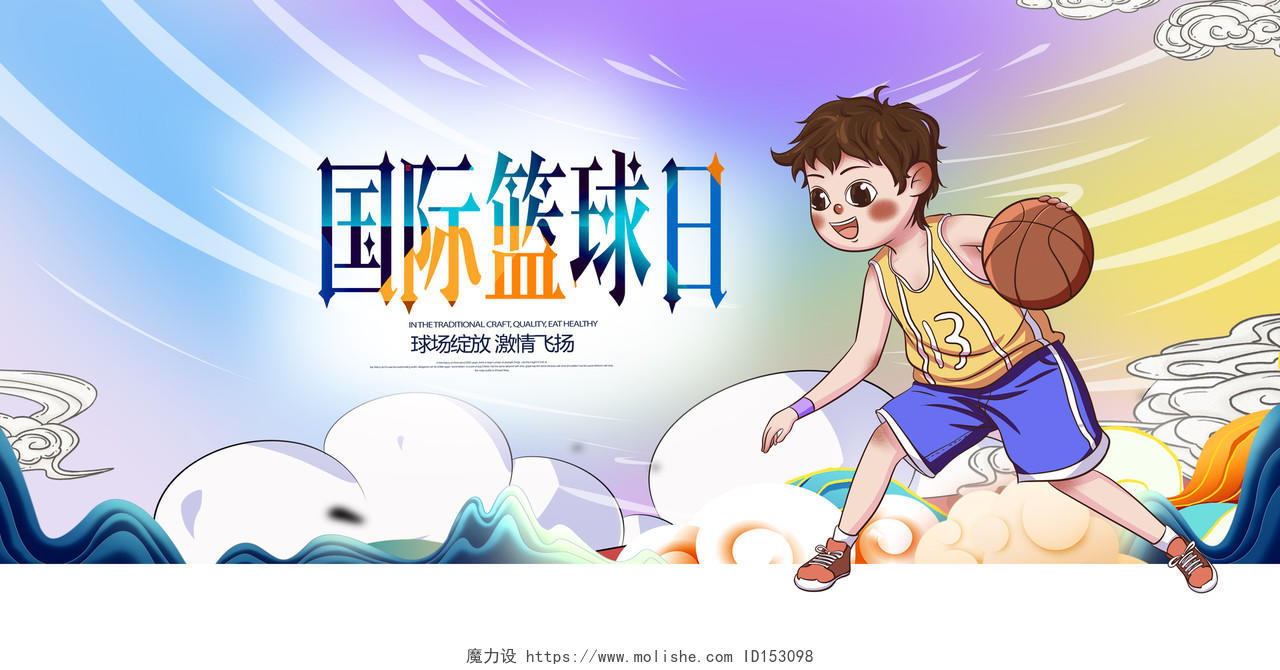 炫彩卡通国际篮球日宣传展板设计国际篮球日